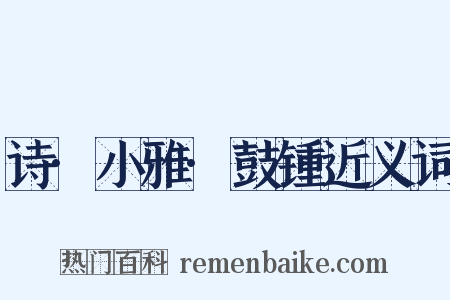 诗·小雅·鼓锺近义词是什么意思的图片